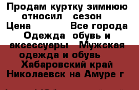 Продам куртку зимнюю, относил 1 сезон . › Цена ­ 1 500 - Все города Одежда, обувь и аксессуары » Мужская одежда и обувь   . Хабаровский край,Николаевск-на-Амуре г.